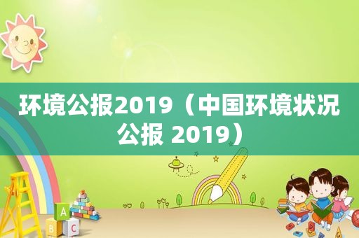 环境公报2019（中国环境状况公报 2019）