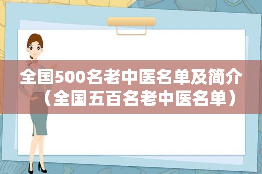 全国500名老中医名单及简介（全国五百名老中医名单）