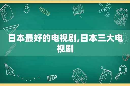 日本最好的电视剧,日本三大电视剧