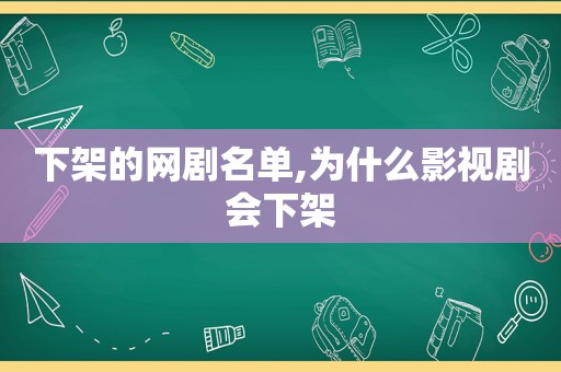 下架的网剧名单,为什么影视剧会下架