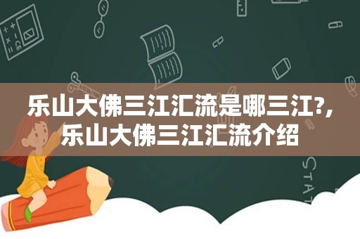 乐山大佛三江汇流是哪三江?,乐山大佛三江汇流介绍