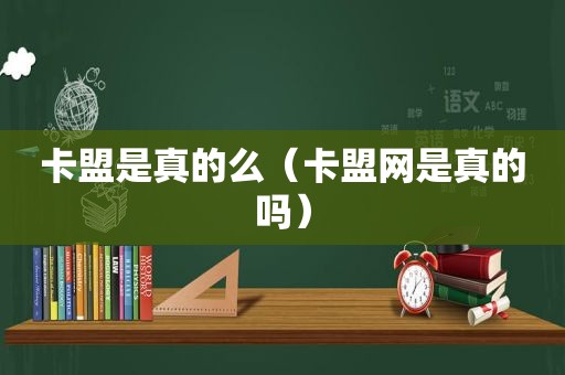 卡盟是真的么（卡盟网是真的吗）