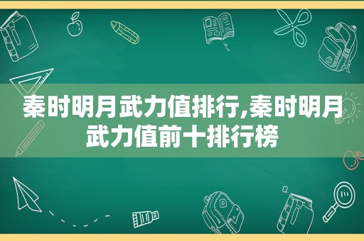 秦时明月武力值排行,秦时明月武力值前十排行榜