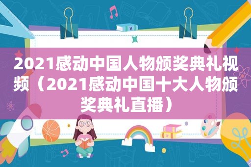 2021感动中国人物颁奖典礼视频（2021感动中国十大人物颁奖典礼直播）