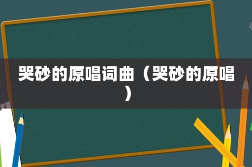 哭砂的原唱词曲（哭砂的原唱）