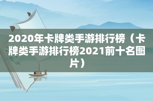 2020年卡牌类手游排行榜（卡牌类手游排行榜2021前十名图片）