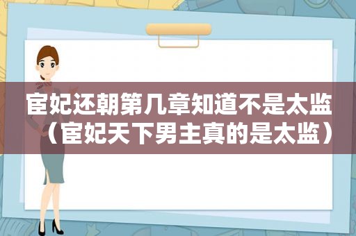 宦妃还朝第几章知道不是太监（宦妃天下男主真的是太监）