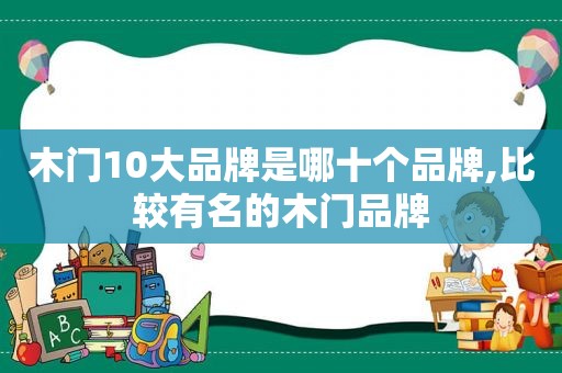 木门10大品牌是哪十个品牌,比较有名的木门品牌