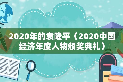 2020年的袁隆平（2020中国经济年度人物颁奖典礼）