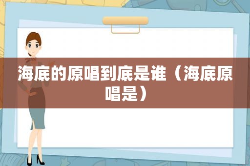 海底的原唱到底是谁（海底原唱是）