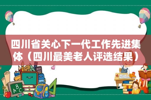 四川省关心下一代工作先进集体（四川最美老人评选结果）