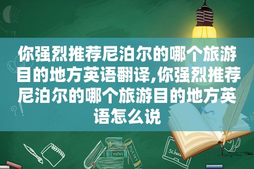 你强烈推荐尼泊尔的哪个旅游目的地方英语翻译,你强烈推荐尼泊尔的哪个旅游目的地方英语怎么说