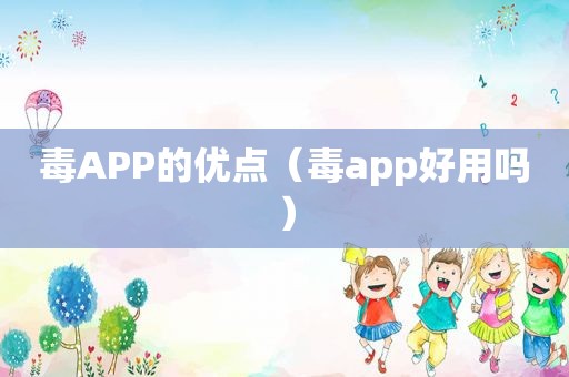 毒APP的优点（毒app好用吗）