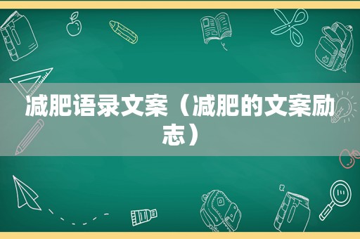 减肥语录文案（减肥的文案励志）