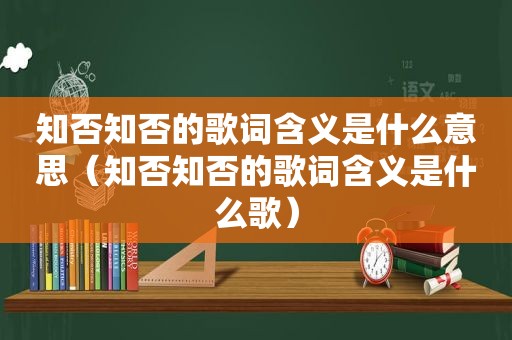 知否知否的歌词含义是什么意思（知否知否的歌词含义是什么歌）