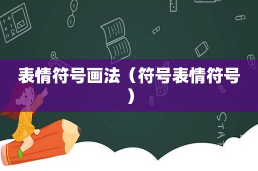 表情符号画法（符号表情符号）