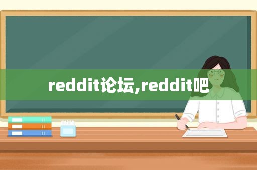 reddit论坛,reddit吧