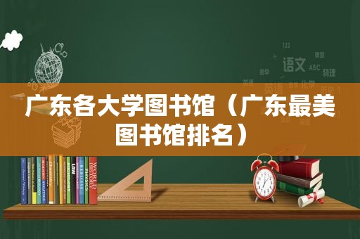 广东各大学图书馆（广东最美图书馆排名）