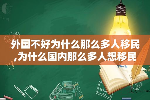 外国不好为什么那么多人移民,为什么国内那么多人想移民