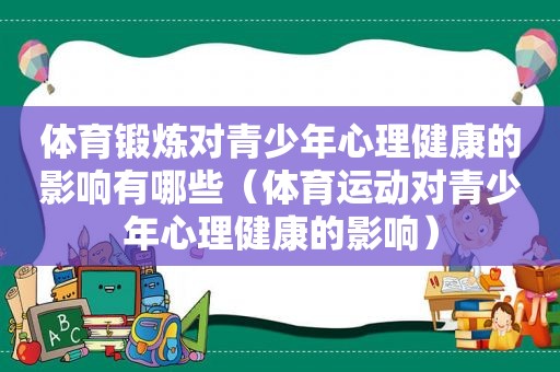 体育锻炼对青少年心理健康的影响有哪些（体育运动对青少年心理健康的影响）