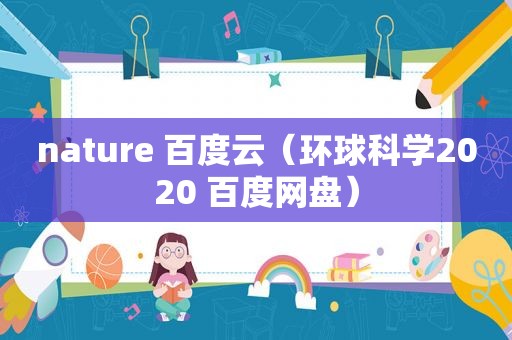 nature 百度云（环球科学2020 百度网盘）