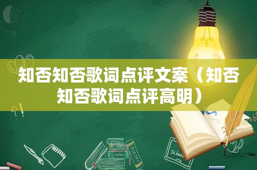 知否知否歌词点评文案（知否知否歌词点评高明）