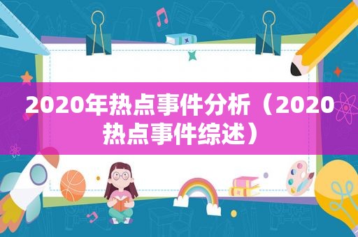 2020年热点事件分析（2020热点事件综述）