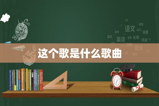 这个歌是什么歌曲