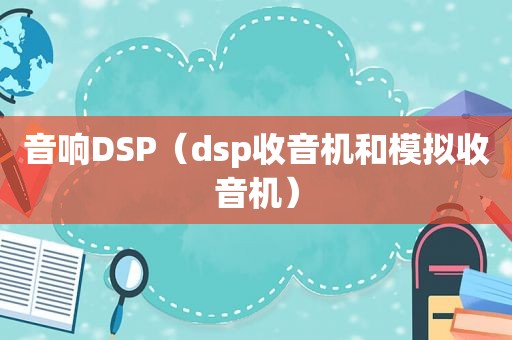 音响DSP（dsp收音机和模拟收音机）