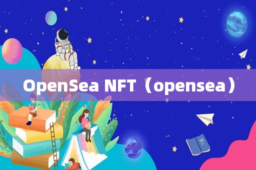 OpenSea NFT（opensea）