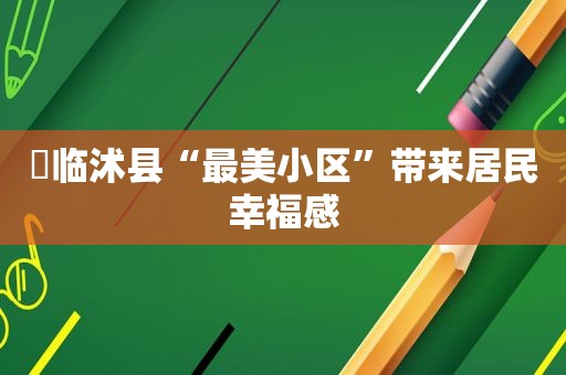 ​临沭县“最美小区”带来居民幸福感