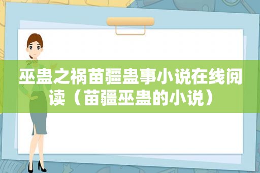 巫蛊之祸苗疆蛊事小说在线阅读（苗疆巫蛊的小说）