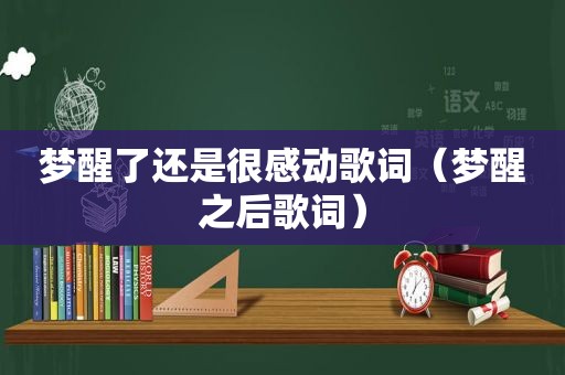 梦醒了还是很感动歌词（梦醒之后歌词）