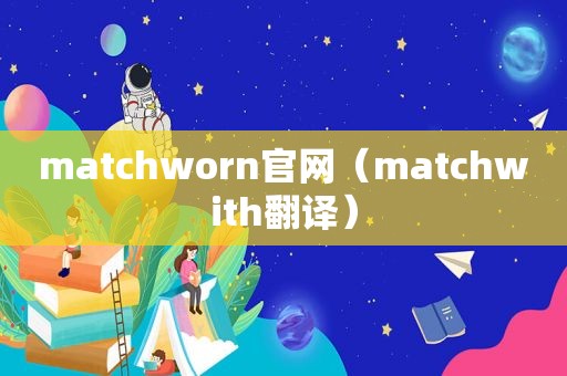 matchworn官网（matchwith翻译）