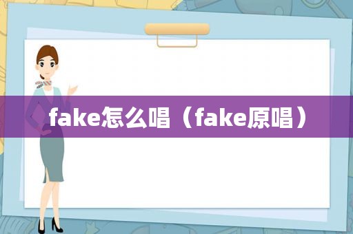 fake怎么唱（fake原唱）