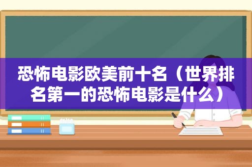 恐怖电影欧美前十名（世界排名第一的恐怖电影是什么）