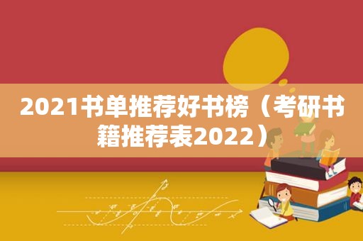 2021书单推荐好书榜（考研书籍推荐表2022）