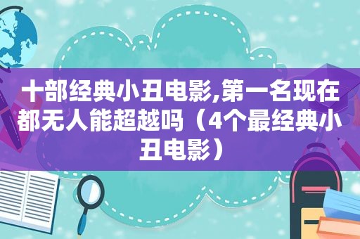 十部经典小丑电影,第一名现在都无人能超越吗（4个最经典小丑电影）