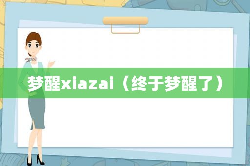 梦醒xiazai（终于梦醒了）