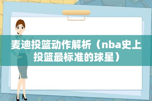 麦迪投篮动作解析（nba史上投篮最标准的球星）