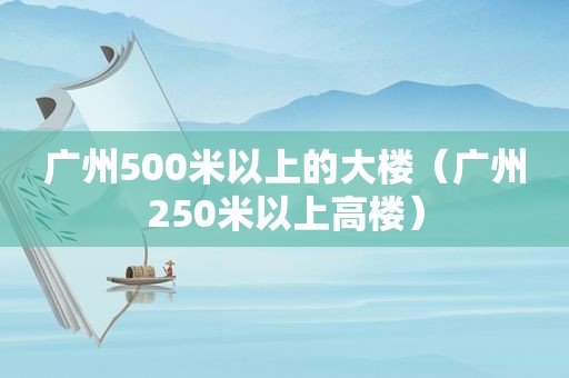 广州500米以上的大楼（广州250米以上高楼）