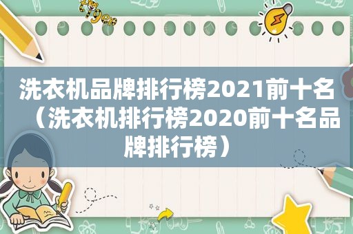 洗衣机品牌排行榜2021前十名（洗衣机排行榜2020前十名品牌排行榜）