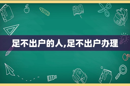 足不出户的人,足不出户办理