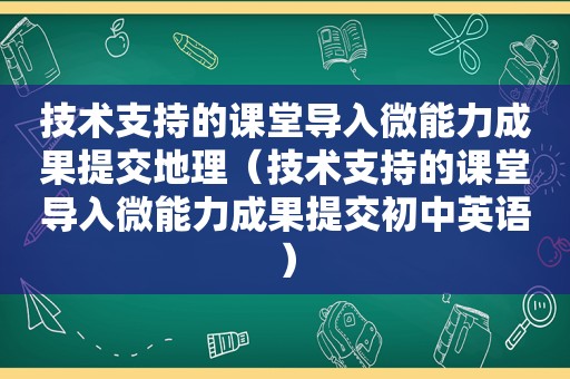 技术支持的课堂导入微能力成果提交地理（技术支持的课堂导入微能力成果提交初中英语）