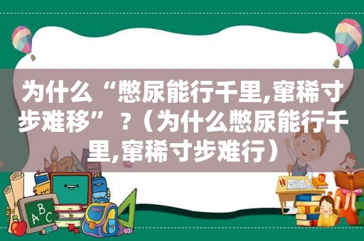 为什么“憋尿能行千里,窜稀寸步难移” ?（为什么憋尿能行千里,窜稀寸步难行）