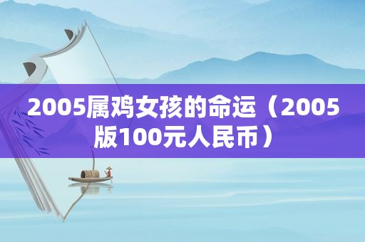 2005属鸡女孩的命运（2005版100元人民币）