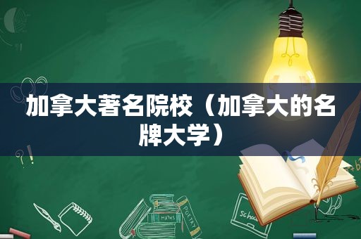 加拿大著名院校（加拿大的名牌大学）