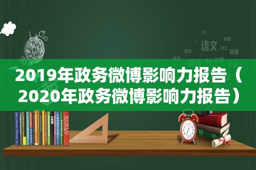 2019年政务微博影响力报告（2020年政务微博影响力报告）