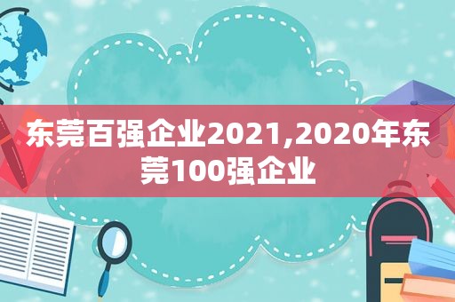 东莞百强企业2021,2020年东莞100强企业