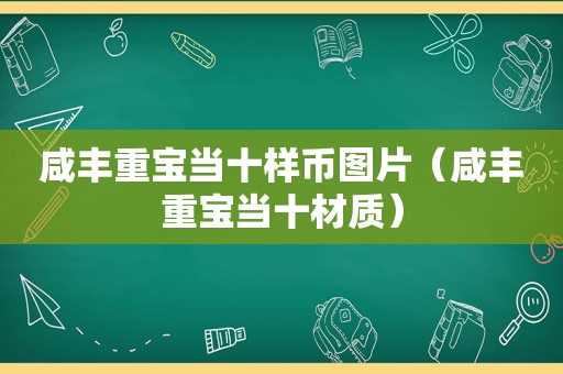 咸丰重宝当十样币图片（咸丰重宝当十材质）